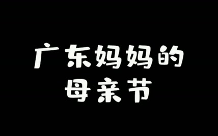 妈妈在这点上是怎么做到全广东统一的？