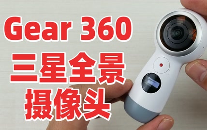 拆解三星Gear360全景摄像头，值得称赞的优良设计和用料做工