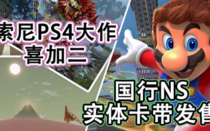 【游戏日爆】索尼PS4大作喜加二，国行NS实体卡带今天发售