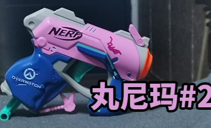 【丸尼玛#2】颜色越粉，打人越狠——nerf D.Va发射器 jolt.ver