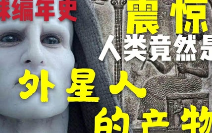 地球编年史：人类居然是外星人的后裔？阿努纳奇，人类的起源第一期