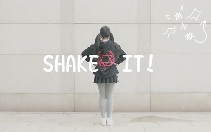 【小歌】shake it 丨文艺复兴（？）