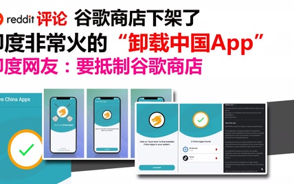 Reddit评论翻译：谷歌商店下架印度的“卸载中国App”印度网友：要抵制谷歌商店