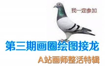 [绘图接龙]好久不见的画圈绘图接龙！AC画圈整活特辑！