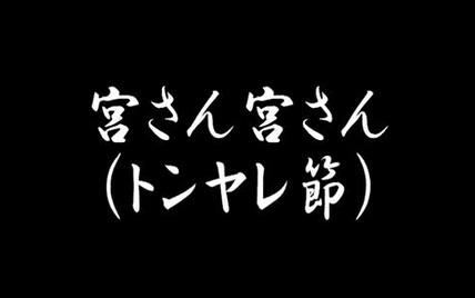 【明治军歌】日本《宮さん宮さん（亲王亲王御马前）》影像