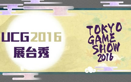 【UCG】TGS2016展台秀集锦