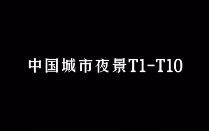 城市夜景排名，看看你的家乡有没有上榜