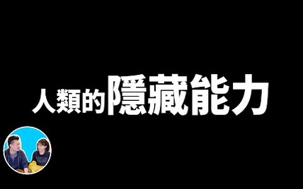 【老高】2020.7.1 新视频《我们的隐藏功能，从气功到超能力还有另一个世界的存在》