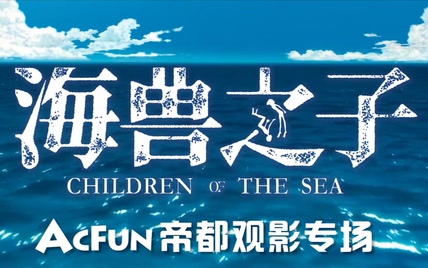 《海兽之子》AcFun观影会特辑