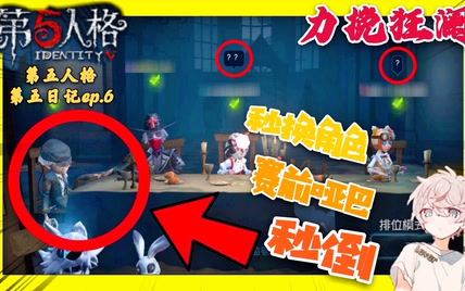 【第五人格第五日记ep.6】力挽狂澜：遇到秒换角色的赛前哑巴队友秒倒！排位必输局还能求平么？