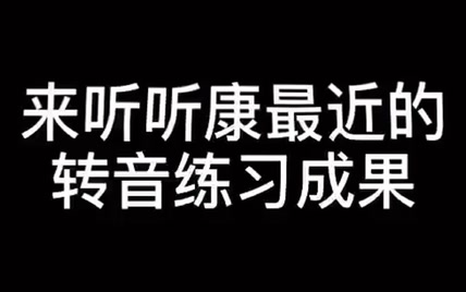 【短视频】来听听康最近的转音练习成果《爱爱爱》吉他弹唱