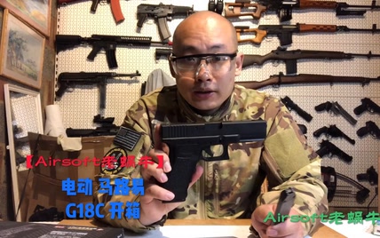 【Airsoft老蜗牛】开箱 马路易电动G18C