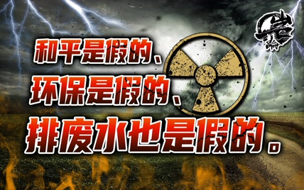 环境保护背后的真相【岩论】【216期】