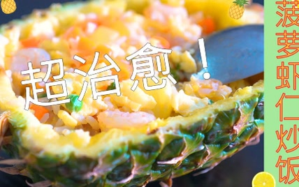 Kyokyo | 舞区小姐姐给你下厨 | 夏日菠萝虾仁炒饭