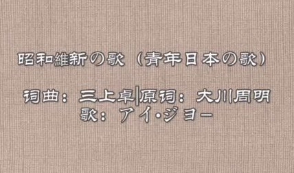 【资料查询】【历史材料】《昭和維新の歌（昭和维新之歌）》