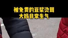 大妈被免费的豆浆烫到后，训斥小哥：你是搞哪样嘛你？ 你怎么看？