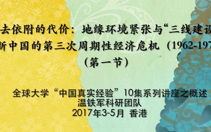 温铁军 新中国十次周期性经济危机 1962-1970(1)去依附的代价地缘环境紧张与三线建设