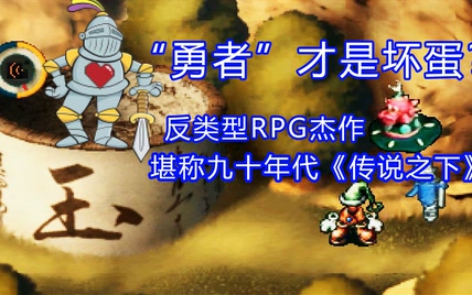 勇者才是恶棍？97年反类型RPG，已有【传说之下】影子