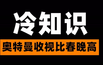 【冷知识】奥特曼的收视率比春晚高