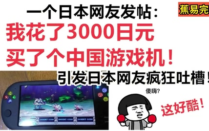 一个日本网友发帖：我花了3000日元，买了个中国游戏机！日本网友疯狂吐槽！