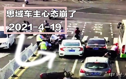 事故警世钟812期：交警一下车，思域车主就撞人，这不是打脸吗？（致歉）