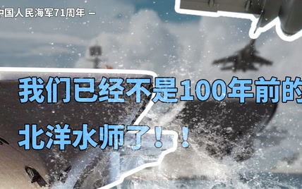 我们已经不是100年前的北洋水师了！！