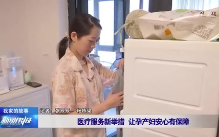 医疗服务新举措 让孕产妇安心有保障