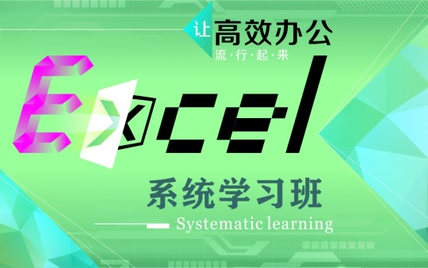 Excel高效学习班（完结 · 附资料）