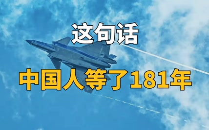 1993！1999！2001！这句话，中国人等了28年，不，是181年!