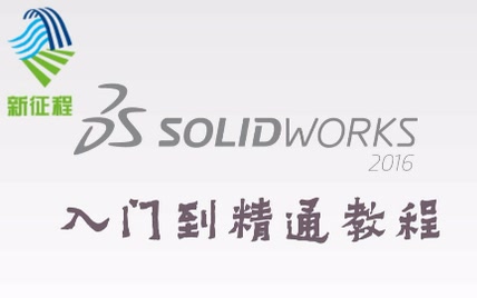 SolidWorks2016入门到精通操作教程