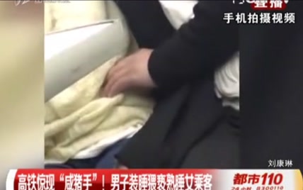 高铁惊现“咸猪手”！男子装睡猥亵熟睡女乘客，被乘客拍下过程