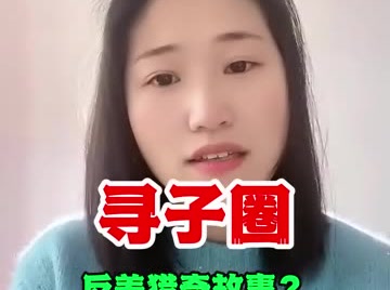 近几年的寻子圈都是靠这种反差猎奇来获取流量吗？