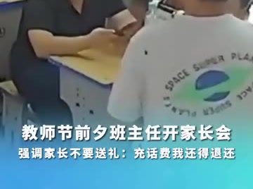 教师节前夕班主任开家长会，强调家长不要送礼：充话费我还得退还