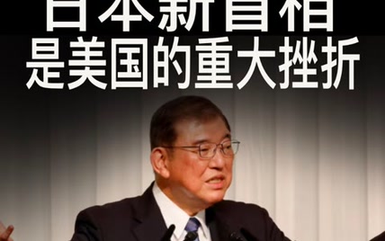 石破天惊：日本新首相是美国的重大挫折  