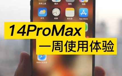 iPhone14ProMax值不值得买，看完也许你就找到答案了！   