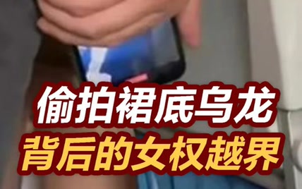 【张捷杂谈】偷拍裙底乌龙背后的女权越界    