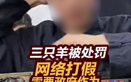 【张捷杂谈】三只羊被处罚，网络打假需要政府作为  