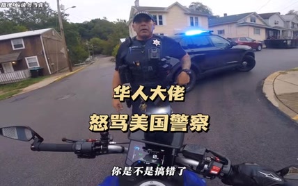 华人大佬怒怼美国警察   