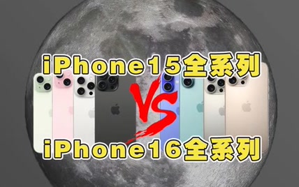 iPhone15全系对比iPhone16全系应该怎么选？有什么差别？15和16全系选购指南来啦...