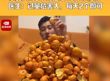 1月18日，黑龙江哈尔滨，  ，医生：过量危害大，每天2个即可。