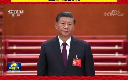 中国共产党第二十次全国代表大会在京闭幕 大会在雄壮的《国际歌》声中圆满结束