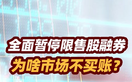 张捷财经】全面暂停限售股融券为啥市场不买账？  