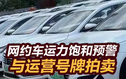 【张捷杂谈】网约车运力饱和预警与运营号牌拍卖  