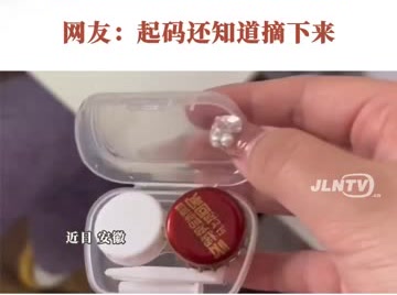 俩女子酒后“贴心”收好美瞳 第二天醒来发现美瞳搬了家 网友：起码还知道摘下来