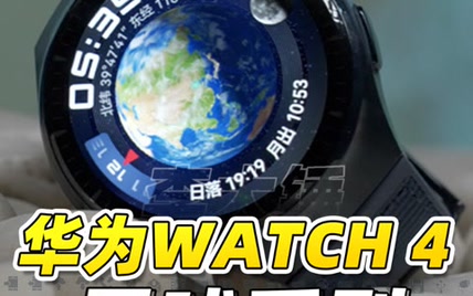 华为WATCH 4 星球系列上手体验！手表能评估高血糖风险了？！

这期视频带大家看看华为刚刚...