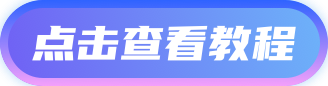 点击查看教程
